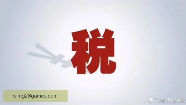 博彩税率合规风险，平台需提前做好税务规划